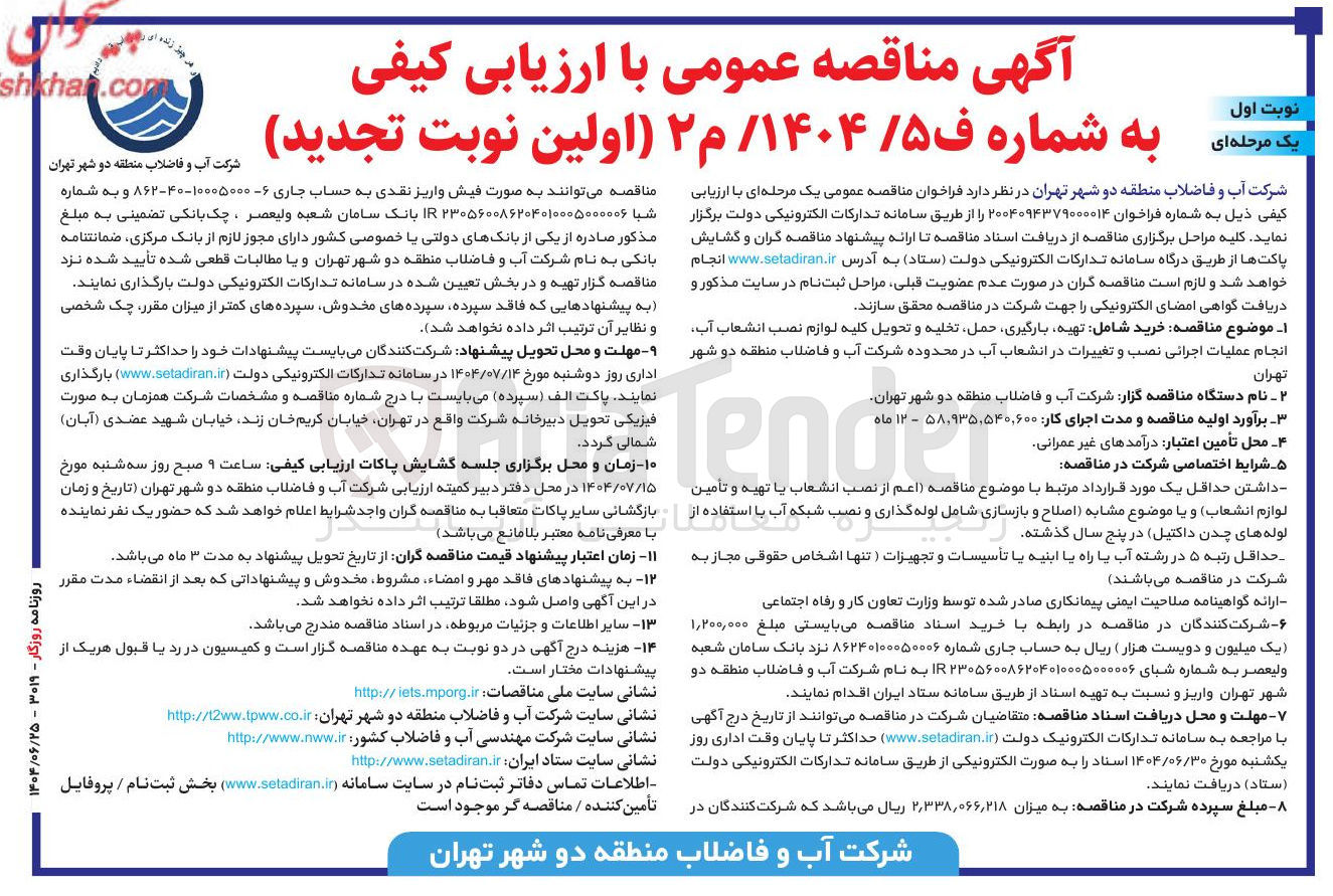 تصویر کوچک آگهی خرید شامل تهیه بارگیری حمل تخلیه و تحویل کلیه لوازم نصب انشعاب آب انجام عملیات اجرائی نصب و تغییرات در انشعاب آب 