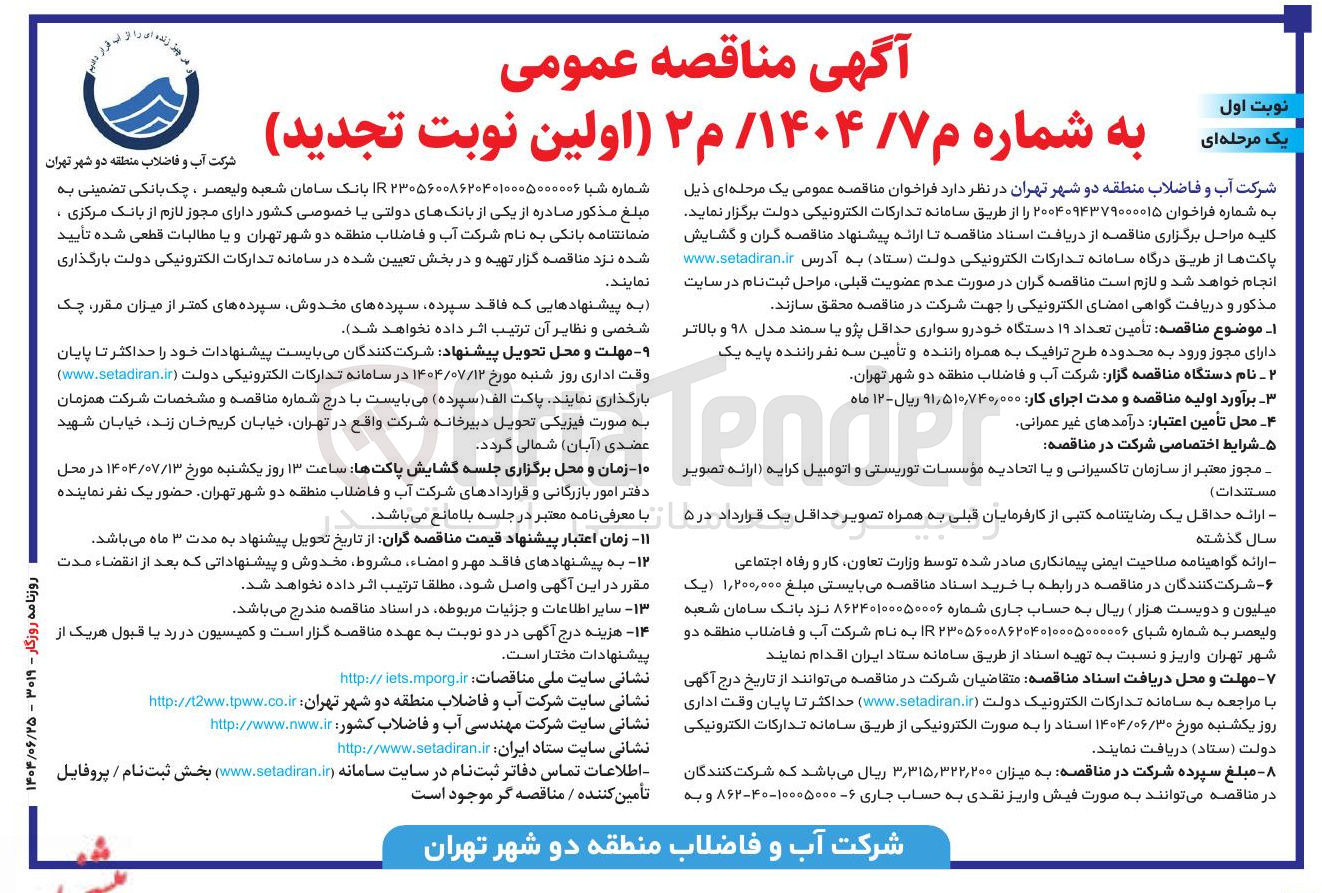 تصویر کوچک آگهی تأمین تعداد ۱۹ دستگاه خودرو سواری حداقل پژو یا سمند مدل ۹۸ و بالاتر دارای مجوز ورود به محدوده طرح ترافیک به همراه راننده و تأمین سه نفر راننده پایه یک