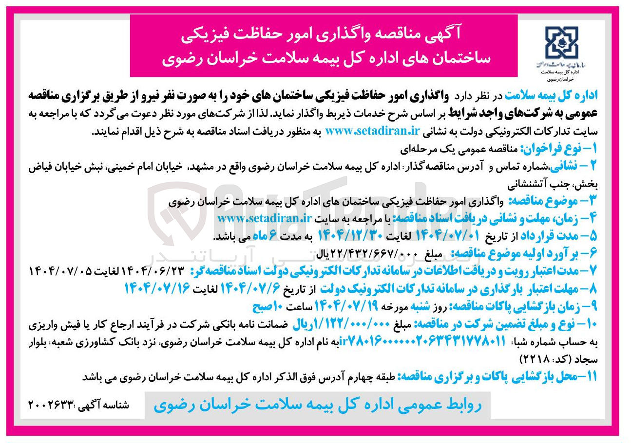 تصویر کوچک آگهی واگذاری امور حفاظت فیزیکی ساختمانهای خود