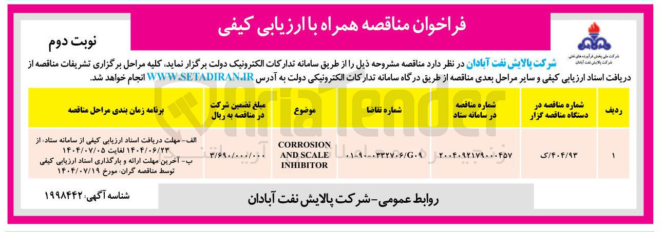 تصویر کوچک آگهی CORROSION SCALE AND INHIBITOR
