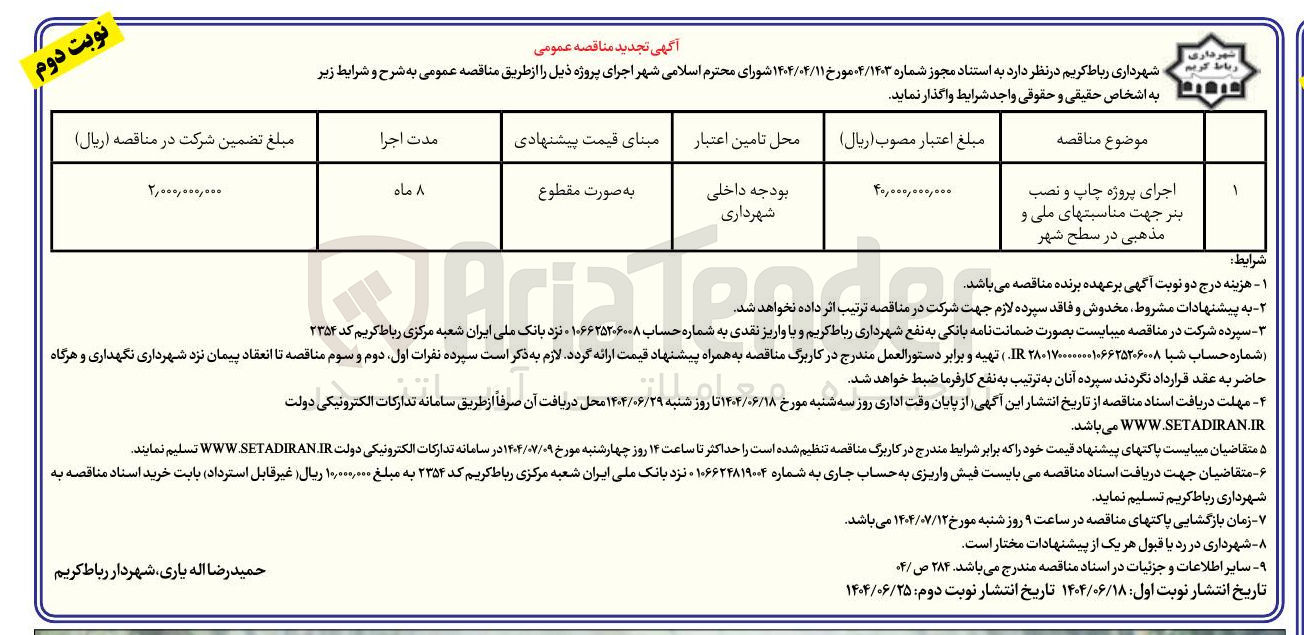 تصویر کوچک آگهی اجرای پروژه چاپ و نصب بر جهت مناسبتهای ملی و مذهبی