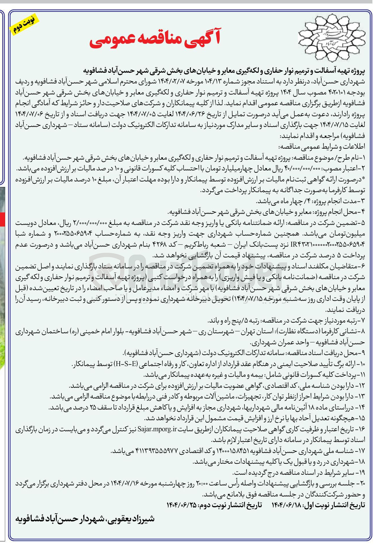 تصویر کوچک آگهی پروژه تهیه آسفالت و ترمیم نوار حفاری و لکه گیری معابر و خیابانها