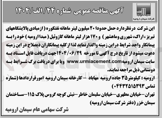 تصویر کوچک آگهی حمل حدودا ۲۰ میلیون لیتر ماهانه نفتکوره و ۱۷۰ هزار لیتر ماهانه گازوئیل