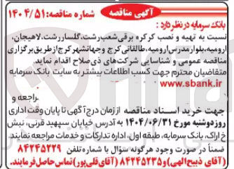 تصویر کوچک آگهی تهیه و نصب کرکره برقی