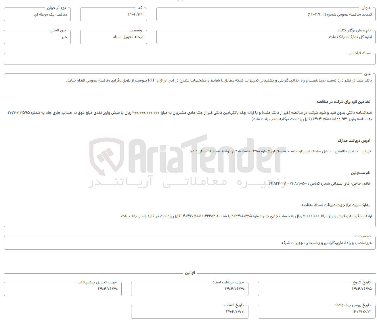 تصویر کوچک آگهی خرید نصب و راه اندازی گارانتی و پشتبیانی تجهیزات شبکه