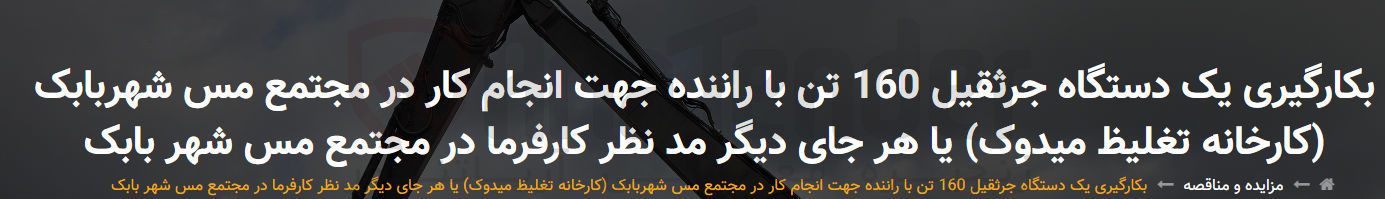 تصویر کوچک آگهی بکارگیری یک دستگاه جرثقیل 160 تن با راننده جهت انجام کار