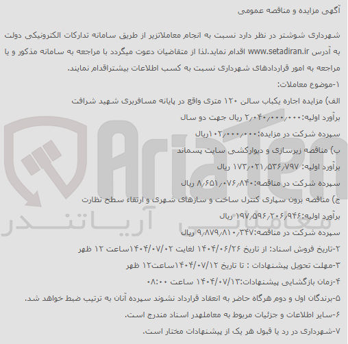 تصویر کوچک آگهی زیرسازی و دیوارکشی سایت پسماند