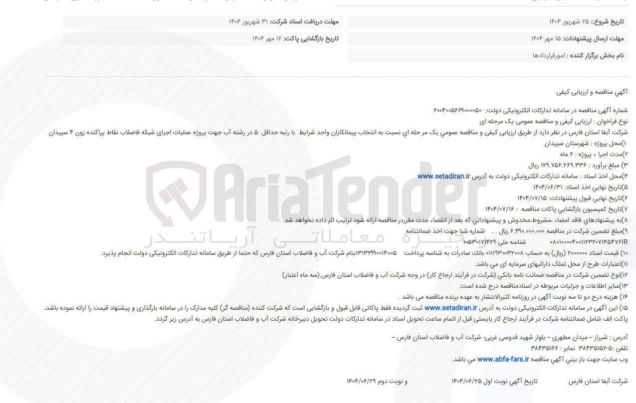 تصویر کوچک آگهی انتخاب پیمانکاران جهت پروژه عملیات اجرای شبکه فاضلاب نقاط پراکنده زون ۴