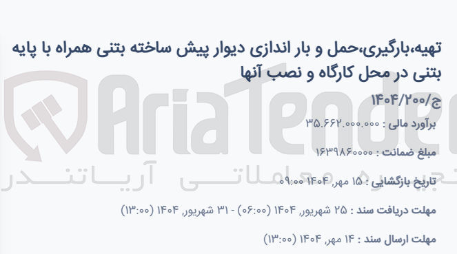 تصویر کوچک آگهی تهیه بارگیری حمل و بار اندازی دیوار پیش ساخته بتنی همراه با پایه بتنی در محل کارگاه و نصب آنها