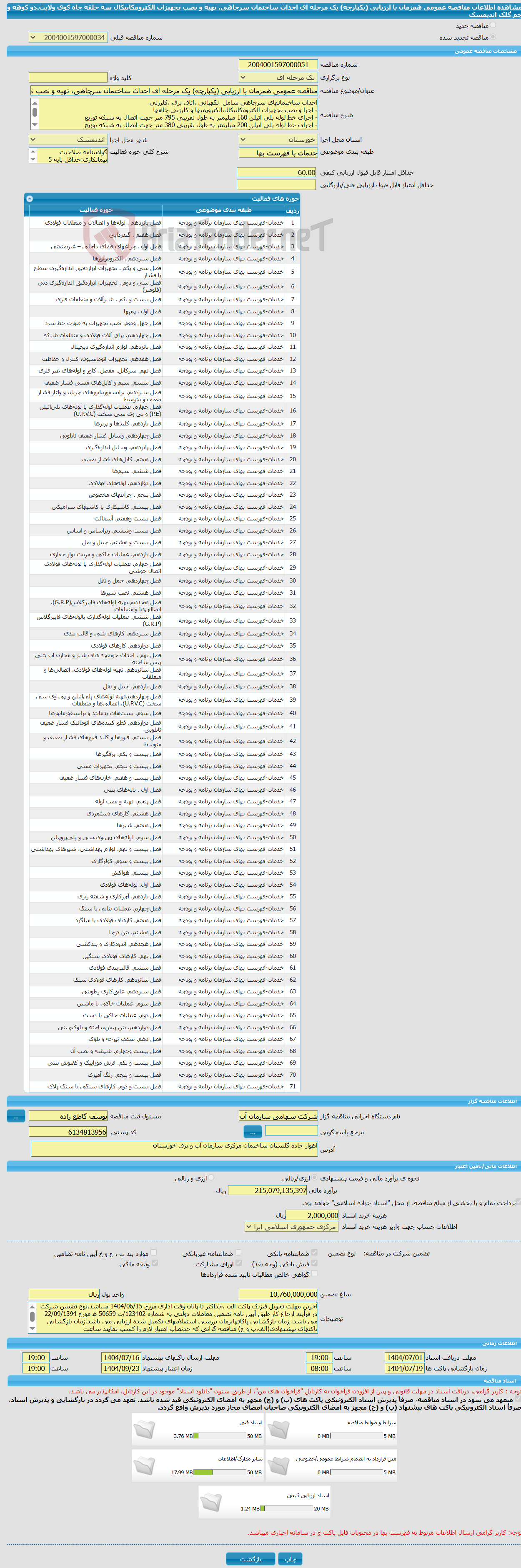 تصویر کوچک آگهی مناقصه عمومی همزمان با ارزیابی (یکپارچه) یک مرحله ای احداث ساختمان سرچاهی، تهیه و نصب تجهیزات الکترومکانیکال سه حلقه چاه کوی ولایت،دو کوهه و چم گلک اندیمشک