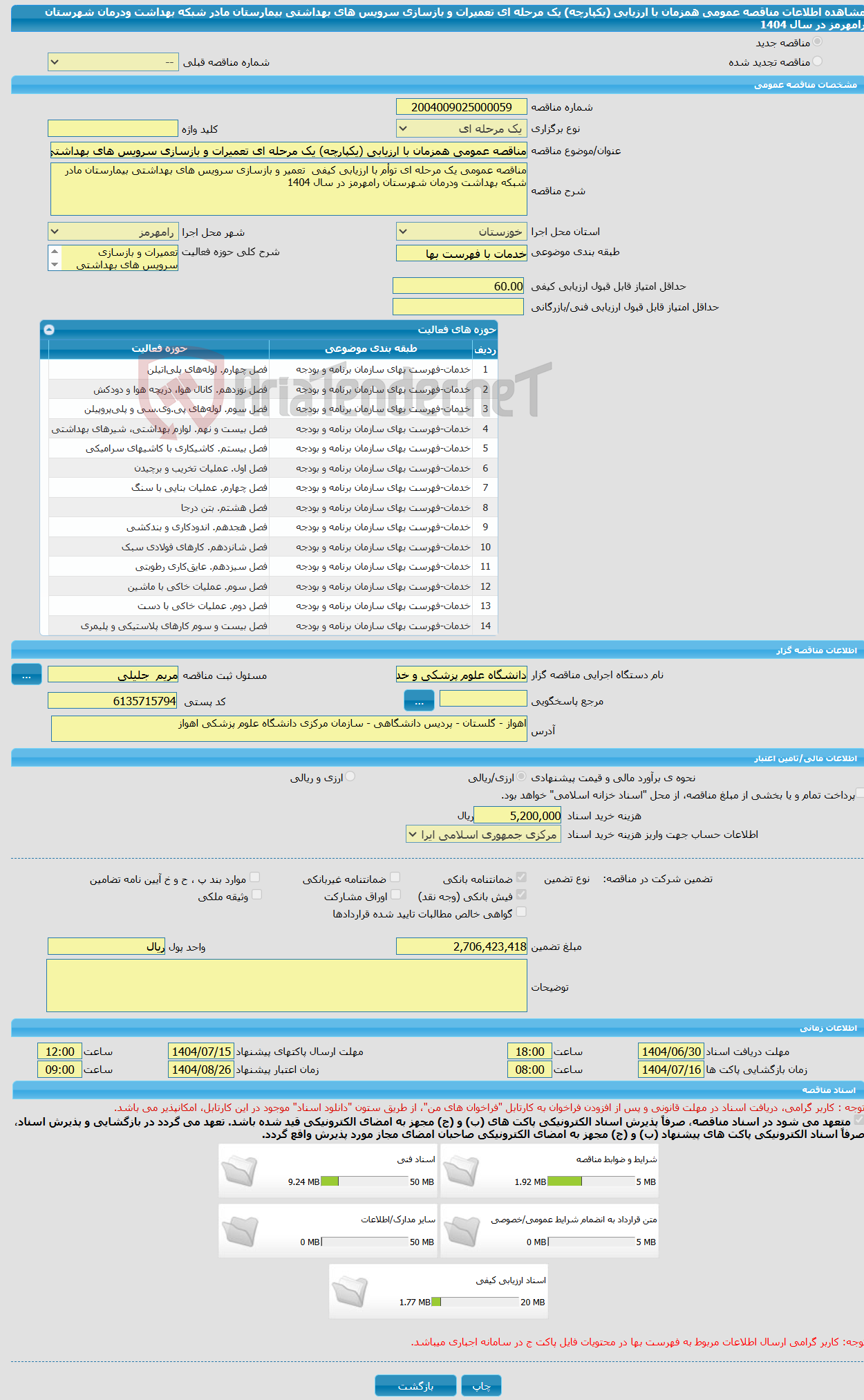 تصویر کوچک آگهی مناقصه عمومی همزمان با ارزیابی (یکپارچه) یک مرحله ای تعمیرات و بازسازی سرویس های بهداشتی بیمارستان مادر شبکه بهداشت ودرمان شهرستان رامهرمز در سال 1404