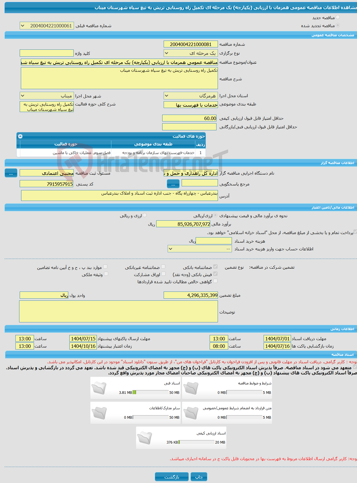 تصویر کوچک آگهی مناقصه عمومی همزمان با ارزیابی (یکپارچه) یک مرحله ای تکمیل راه روستایی تریش به تیغ سیاه شهرستان میناب