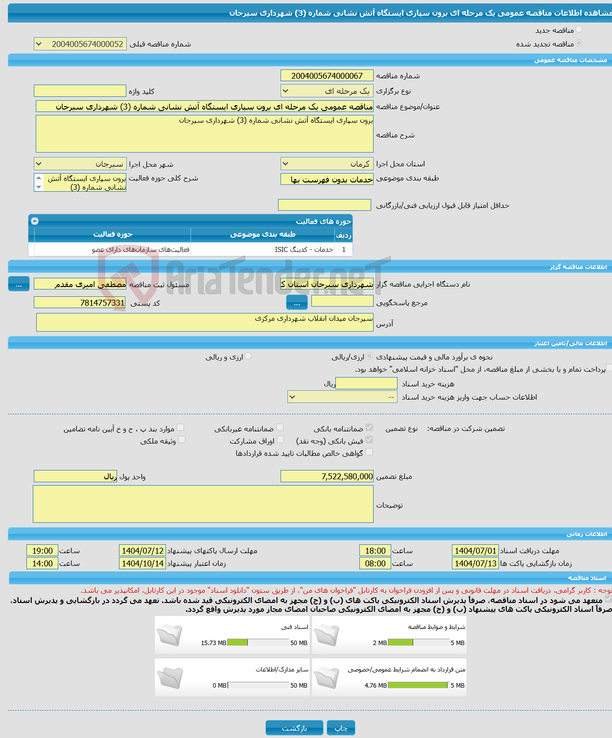 تصویر کوچک آگهی مناقصه عمومی یک مرحله ای برون سپاری ایستگاه آتش نشانی شماره (3) شهرداری سیرجان