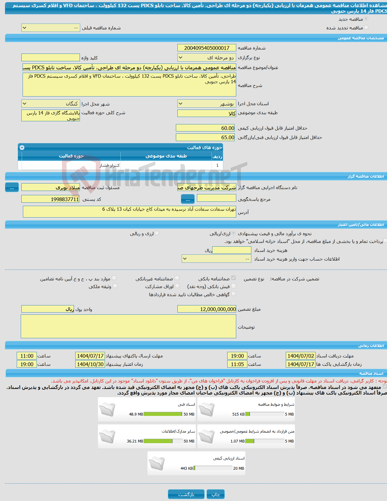 تصویر کوچک آگهی مناقصه عمومی همزمان با ارزیابی (یکپارچه) دو مرحله ای طراحی، تأمین کالا، ساخت تابلو PDCS پست 132 کیلوولت ، ساختمان VFD و اقلام کسری سیستم PDCS فاز 14 پارس جنوبی 