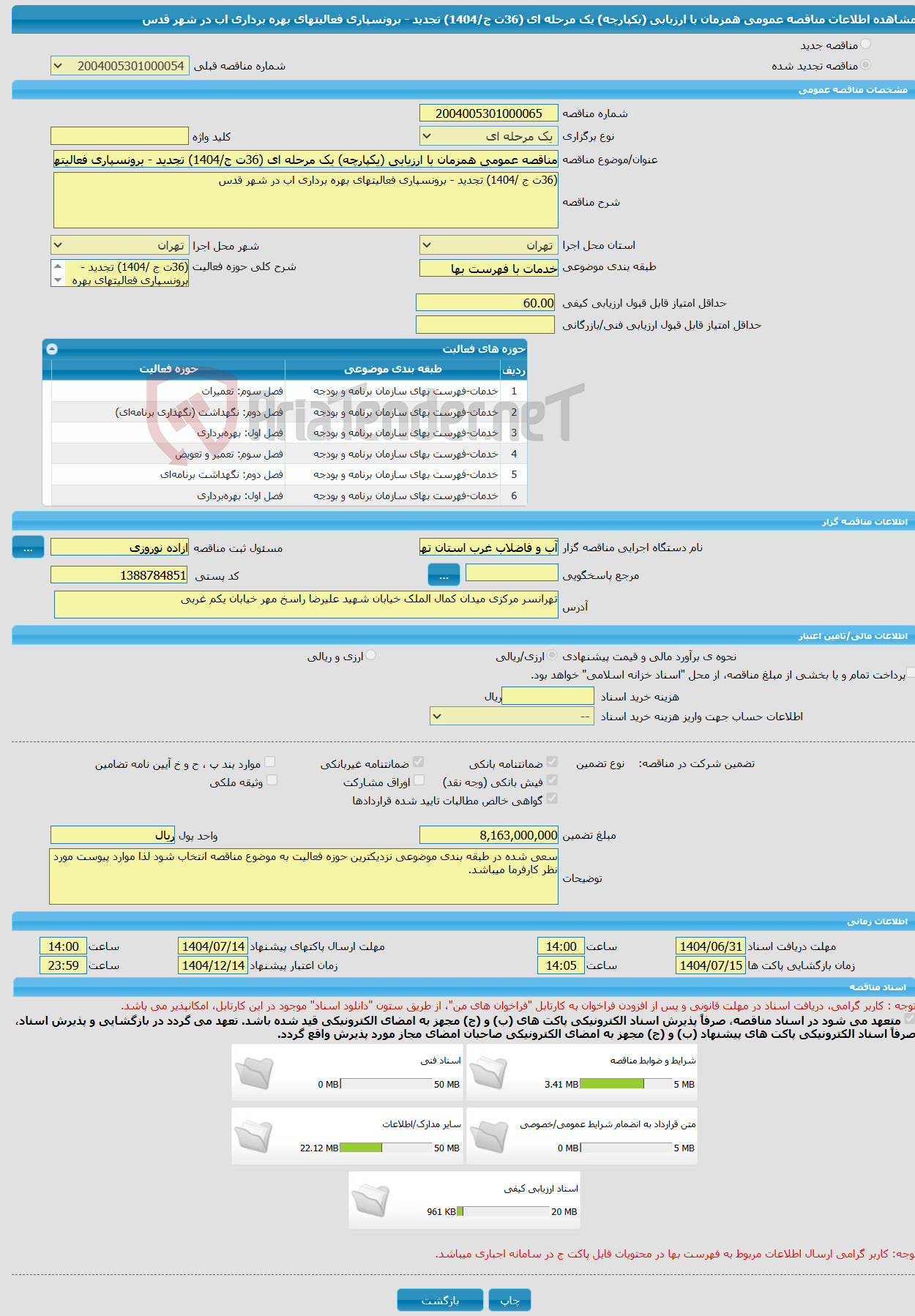 تصویر کوچک آگهی مناقصه عمومی همزمان با ارزیابی (یکپارچه) یک مرحله ای (36ت ج/1404) تجدید - برونسپاری فعالیتهای بهره برداری اب در شهر قدس