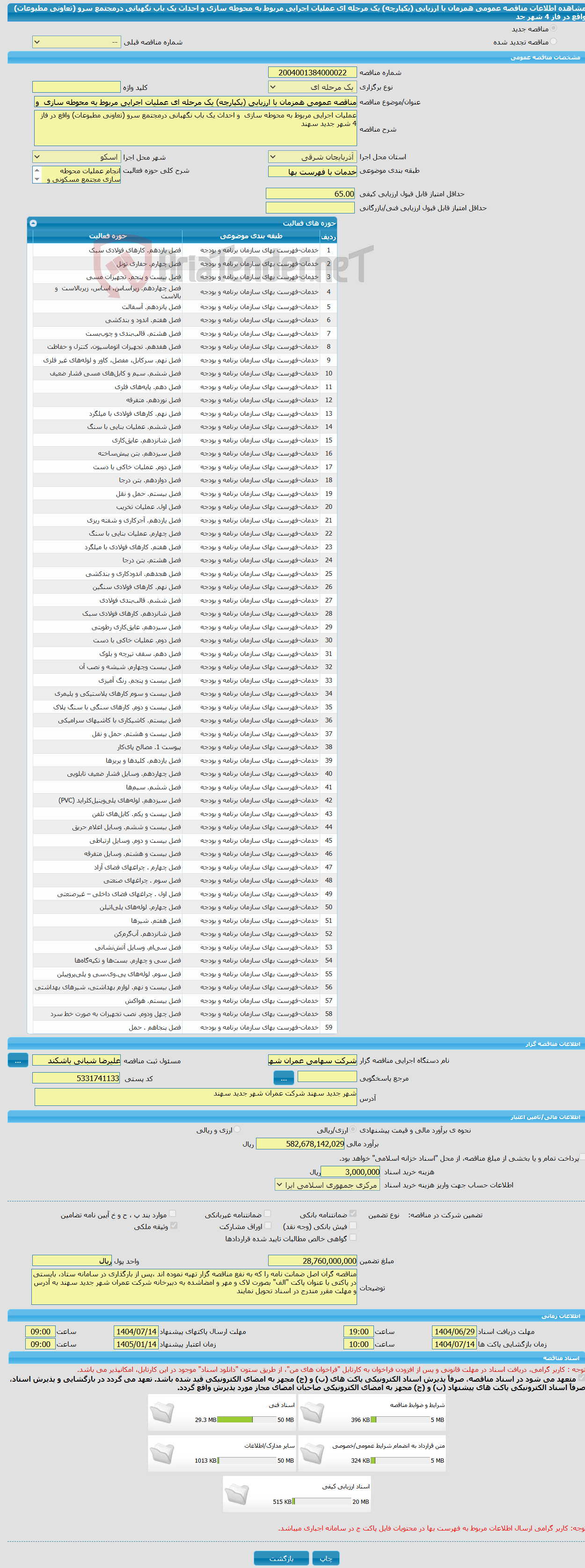 تصویر کوچک آگهی مناقصه عمومی همزمان با ارزیابی (یکپارچه) یک مرحله ای عملیات اجرایی مربوط به محوطه سازی و احداث یک باب نگهبانی درمجتمع سرو (تعاونی مطبوعات) واقع در فاز 4 شهر جد