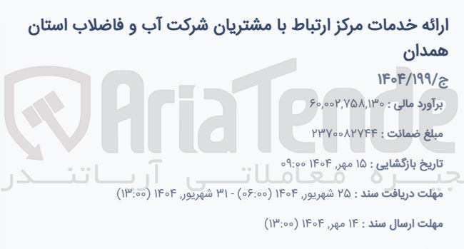 تصویر کوچک آگهی ارائه خدمات مرکز ارتباط با مشتریان شرکت آب و فاضلاب