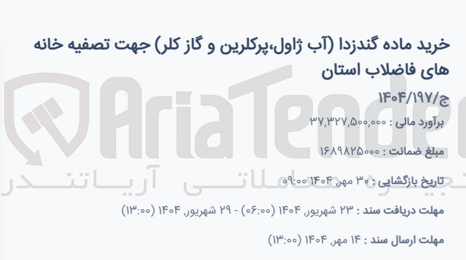 تصویر کوچک آگهی خرید ماده گندزدا آب ژاول پرکلرین و گاز کلر جهت تصفیه خانه های فاضلاب استان