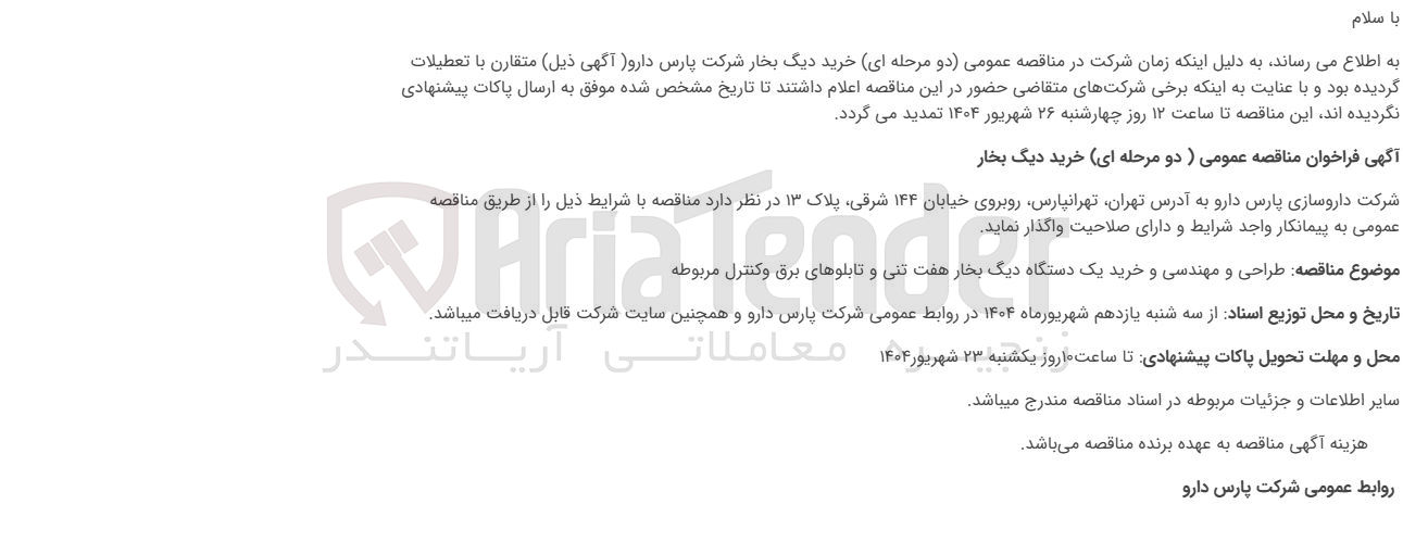 تصویر کوچک آگهی طراحی و مهندسی و خرید یک دستگاه دیگ بخار هفت تنی و تابلوهای برق و کنترل مربوطه