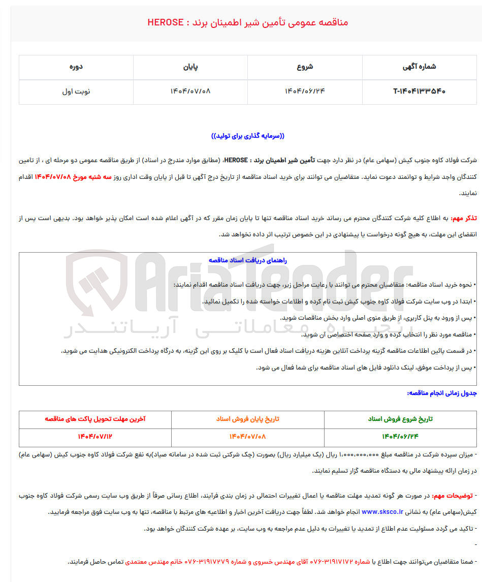 تصویر کوچک آگهی تأمین شیر اطمینان برند : HEROSE 
