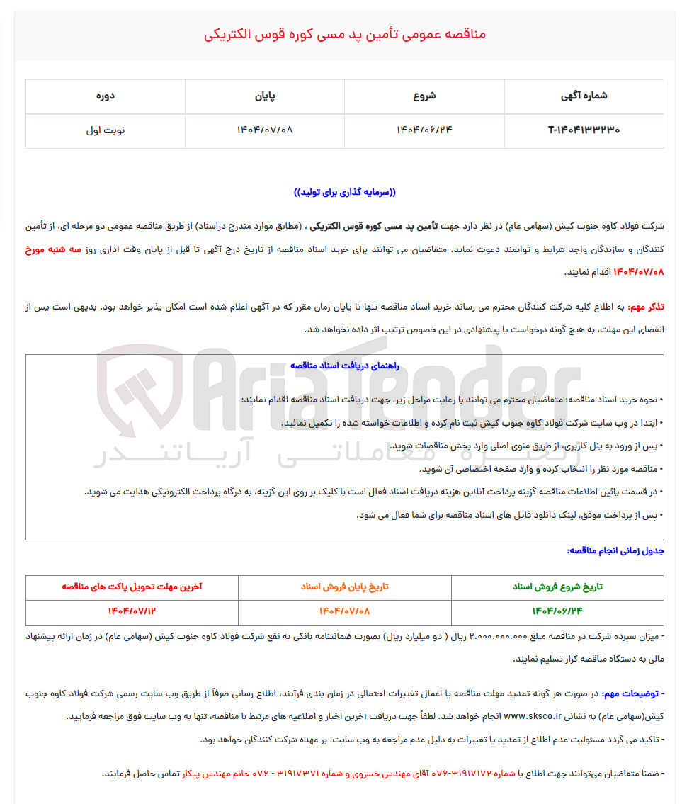تصویر کوچک آگهی تأمین پد مسی کوره قوس الکتریکی