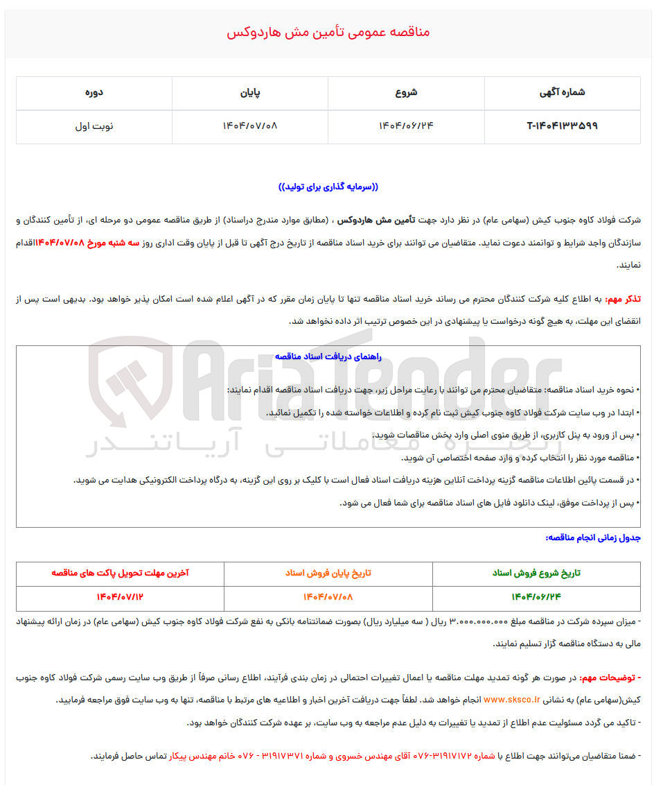 تصویر کوچک آگهی تأمین مش هاردوکس