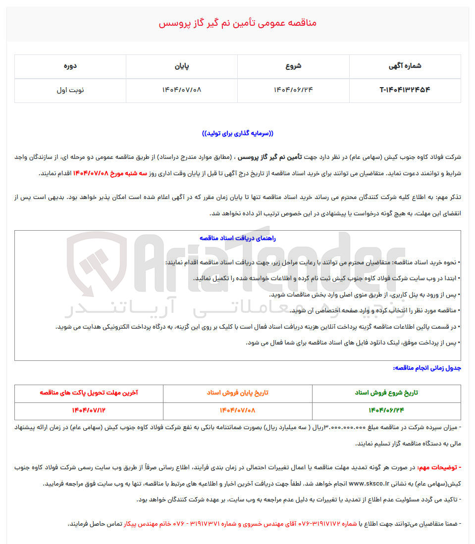 تصویر کوچک آگهی تأمین نم گیر گاز پروسس
