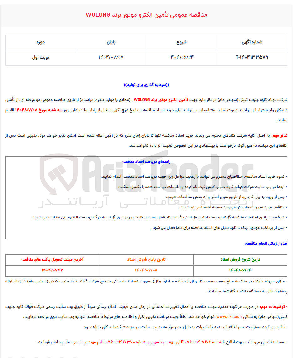 تصویر کوچک آگهی تأمین الکترو موتور برند WOLONG