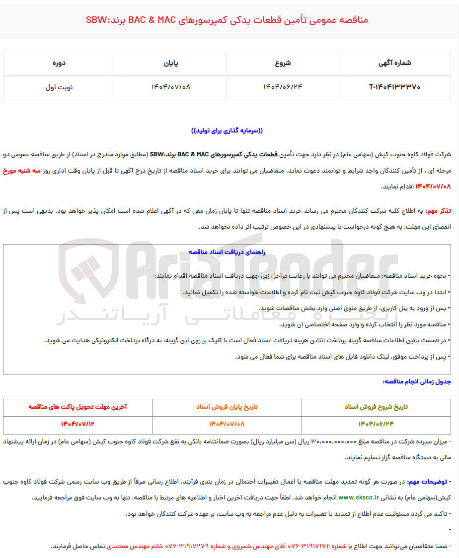 تصویر کوچک آگهی تأمین قطعات یدکی کمپرسورهای MAC & BAC برند SBW 