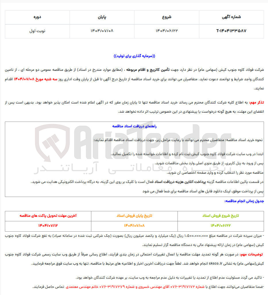 تصویر کوچک آگهی تأمین کاتریج و اقلام مربوطه