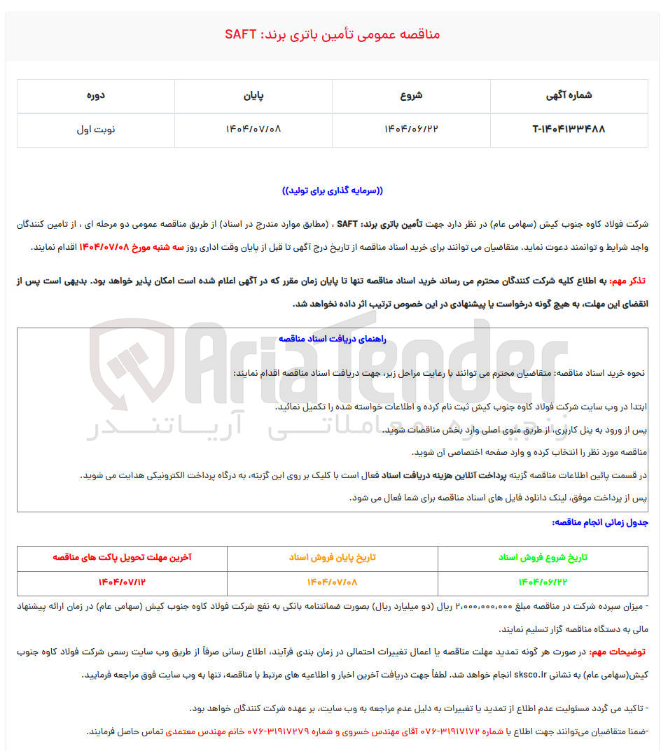 تصویر کوچک آگهی تأمین باتری برند SAFT