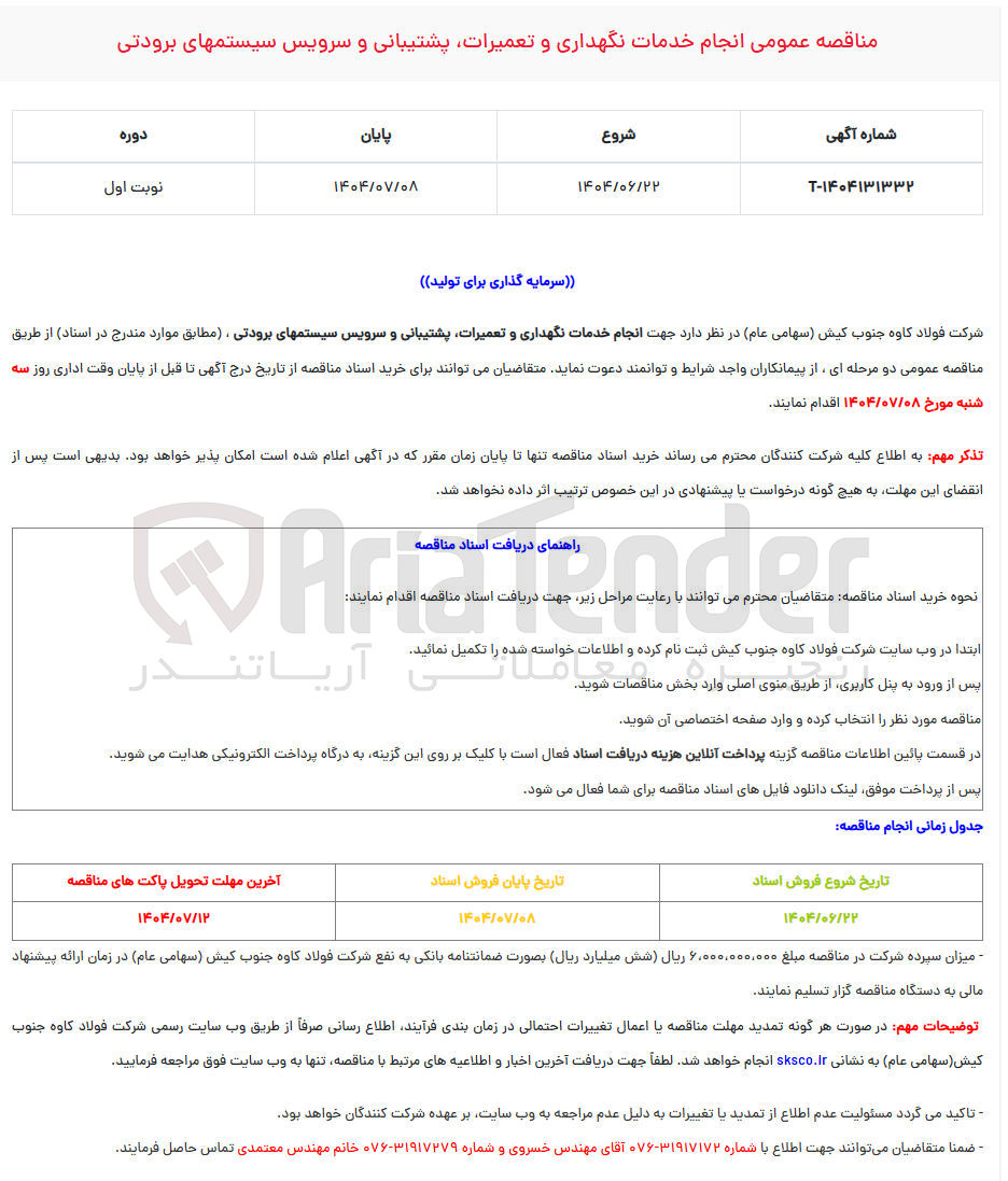 تصویر کوچک آگهی  جهت انجام خدمات نگهداری و تعمیرات پشتیبانی و سرویس سیستمهای برودتی 