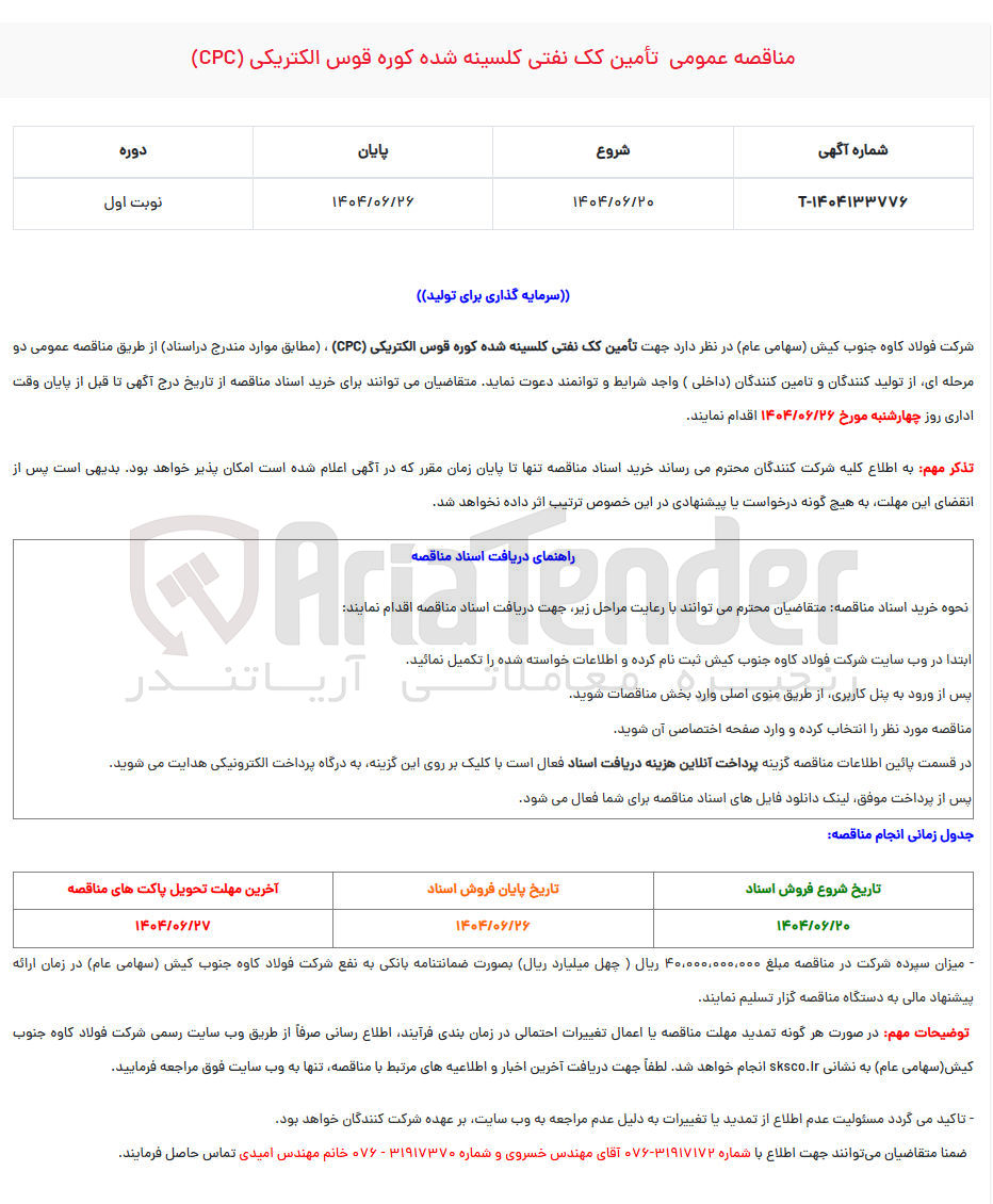 تصویر کوچک آگهی تأمین کک نفتی کلسینه شده کوره قوس الکتریکی ( CPC ) 