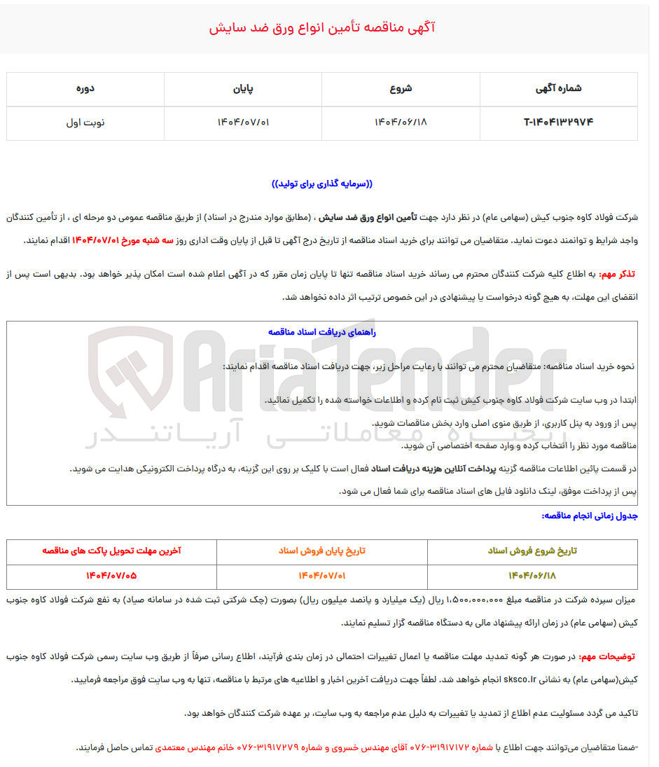 تصویر کوچک آگهی تأمین انواع ورق ضد سایش
