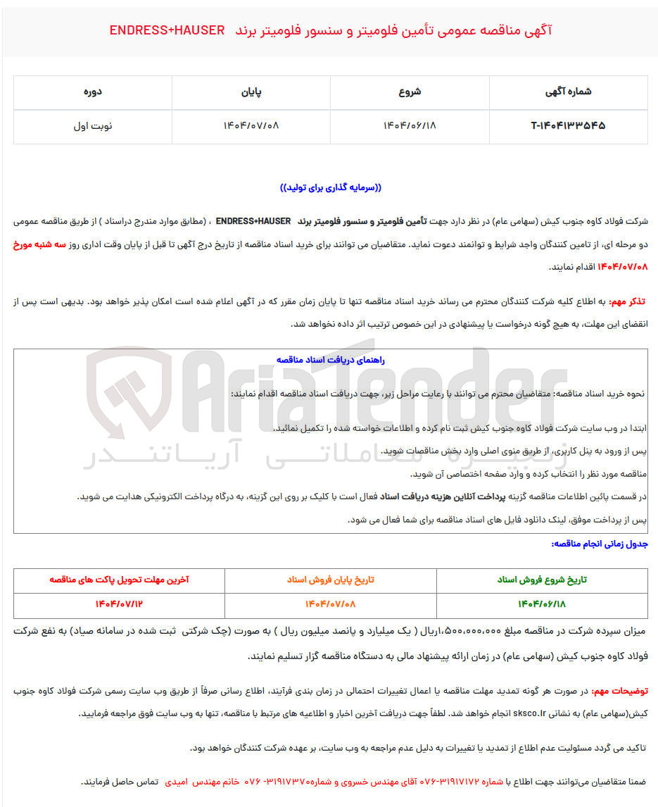 تصویر کوچک آگهی تأمین فلومیتر و سنسور فلومیتر برند HAUSER ENDRESS
