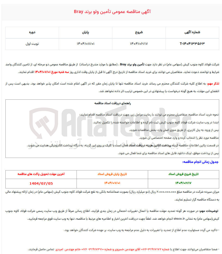 تصویر کوچک آگهی تأمین ولو برند Bray