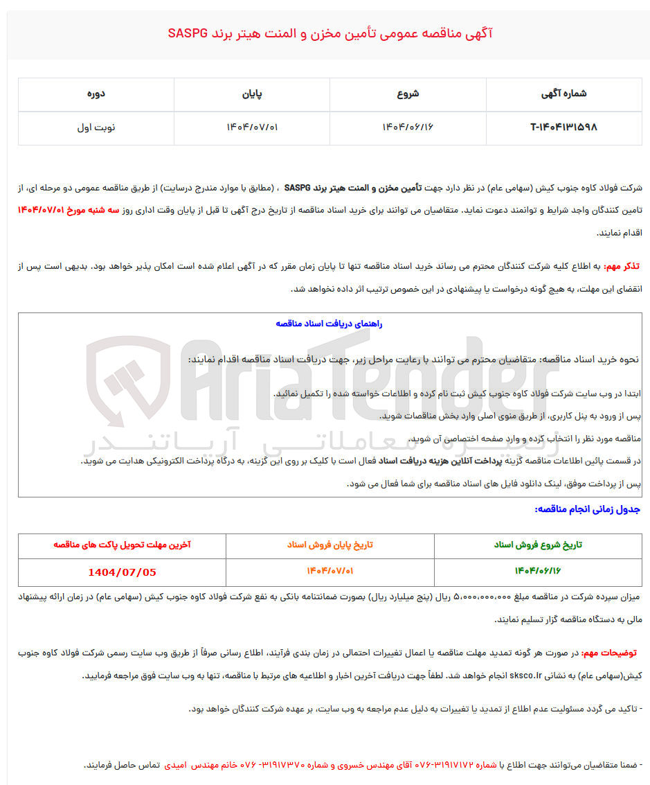 تصویر کوچک آگهی تأمین مخزن و المنت هیتر برند SASPG 