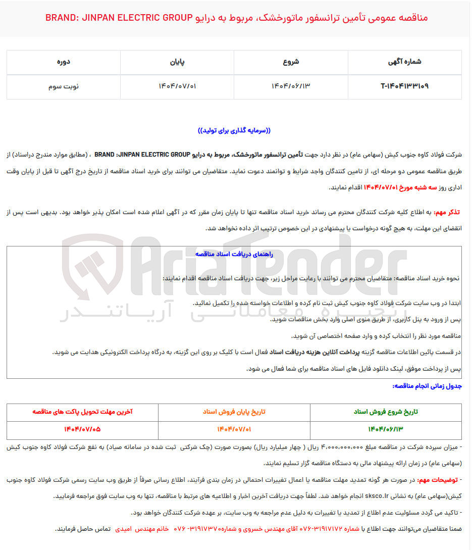 تصویر کوچک آگهی تأمین ترانسفور ماتورخشک مربوط به درایو GROUP ELECTRIC JINPAN BRAND