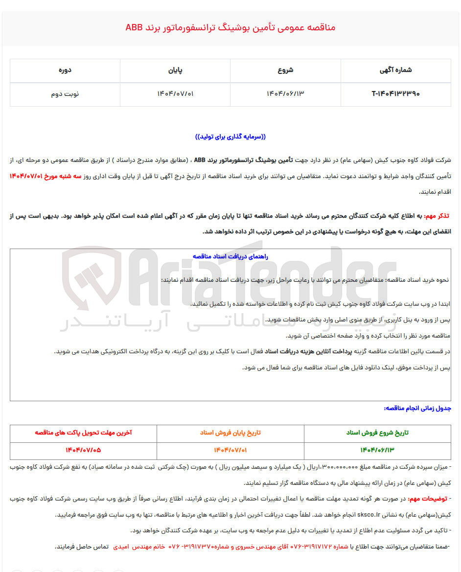 تصویر کوچک آگهی تأمین بوشینگ ترانسفورماتور برند ABB