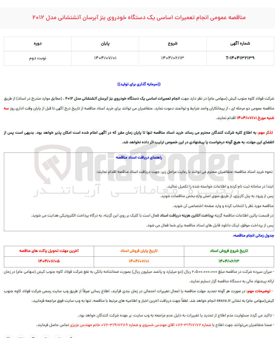 تصویر کوچک آگهی انجام تعمیرات اساسی یک دستگاه خودروی بنز آبرسان آتشنشانی مدل ۲۰۱۲