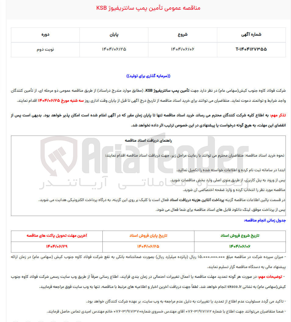 تصویر کوچک آگهی تأمین پمپ سانتریفیوژ KSB