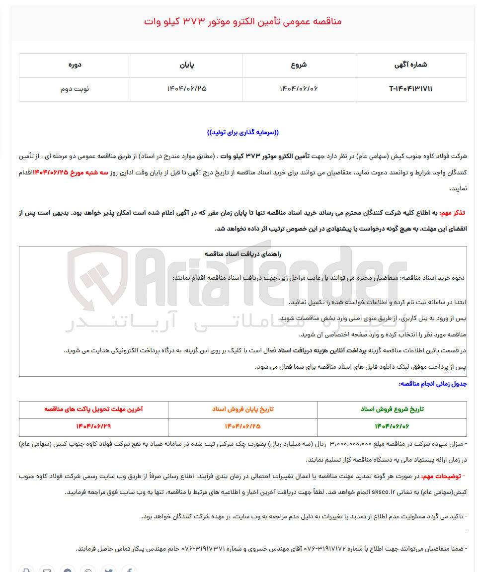 تصویر کوچک آگهی  تأمین الکترو موتور ۳۷۳ کیلو وات