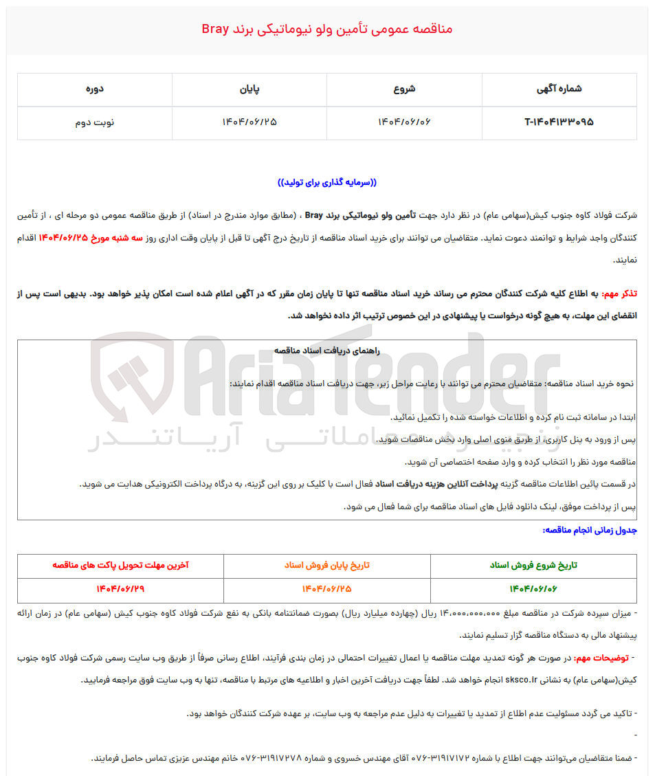 تصویر کوچک آگهی تأمین ولو نیوماتیکی برند Bray 