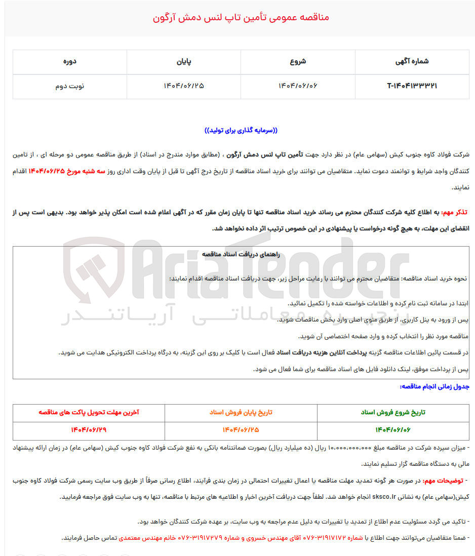 تصویر کوچک آگهی تأمین تاپ لنس دمش آرگون
