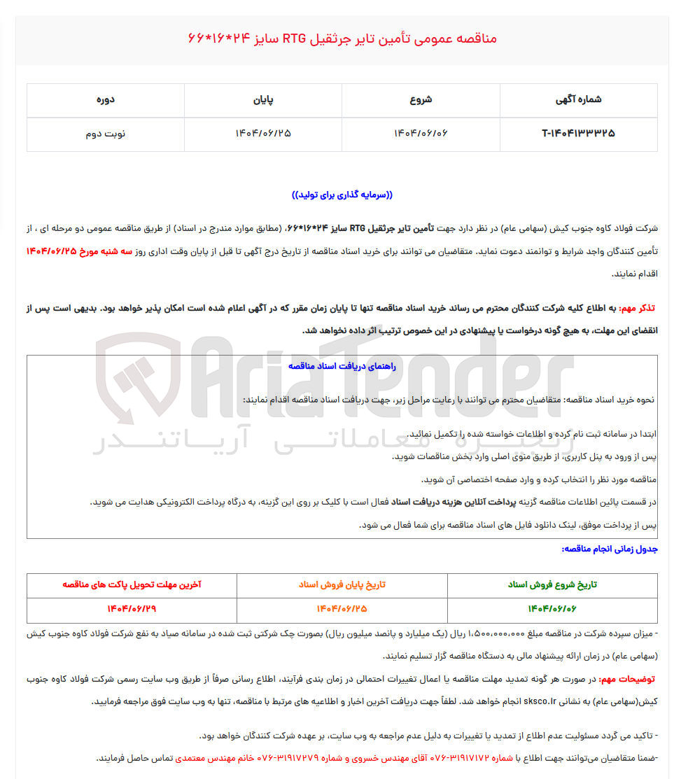 تصویر کوچک آگهی تأمین تایر جرثقیل RTG سایز ۶۶*۱۶*۲۴