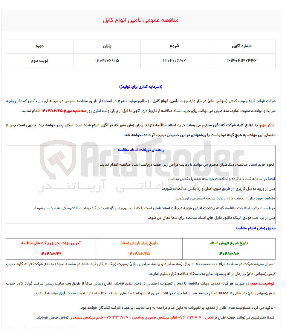 تصویر کوچک آگهی تأمین انواع کابل