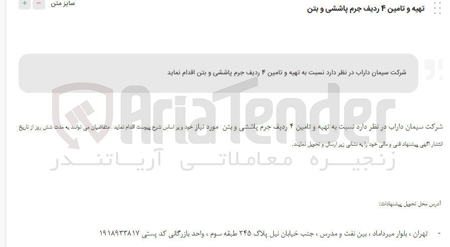 تصویر کوچک آگهی  تهیه و تامین ۴ ردیف جرم پاششی و بتن