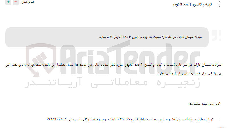 تصویر کوچک آگهی تهیه و تامین ۴ عدد انکودر