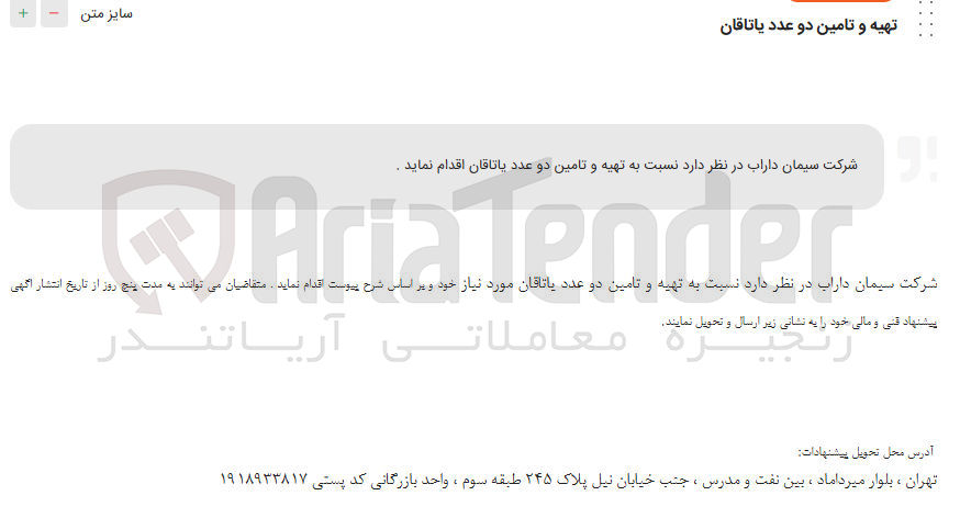 تصویر کوچک آگهی تهیه و تامین دو عدد یاتاقان 