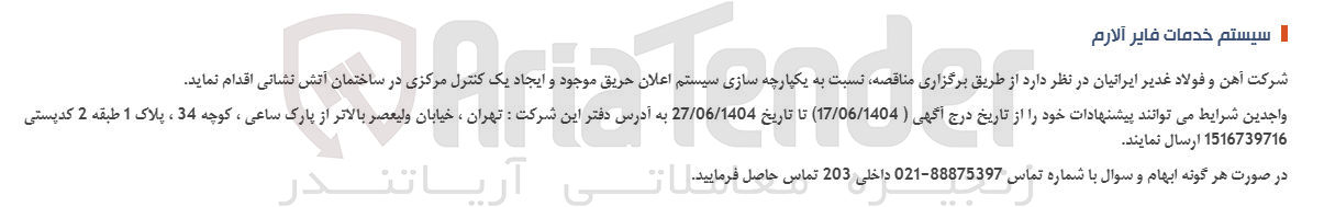 تصویر کوچک آگهی یکپارچه ما سازی سیستم اعلان حریق موجود و ایجاد یک کنترل مرکزی در ساختمان آتش نشانی